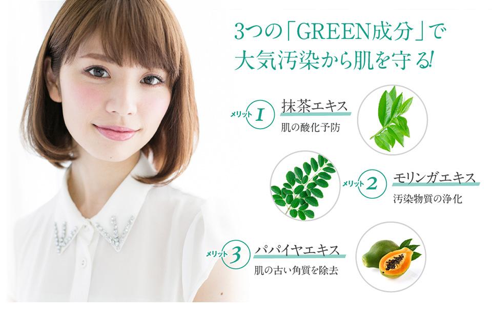 3つの「GREEN成分」で大気汚染から肌を守る！