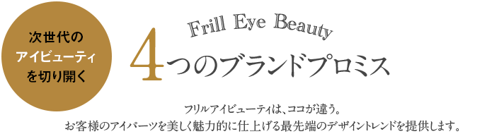 Frill Eye Beauty 4つのブランドプロミス