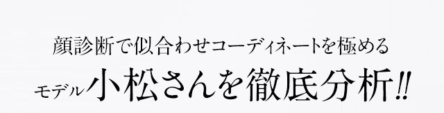 小松さんを徹底分析！