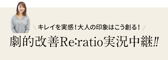 劇的改善Re:ratio実況中継！！