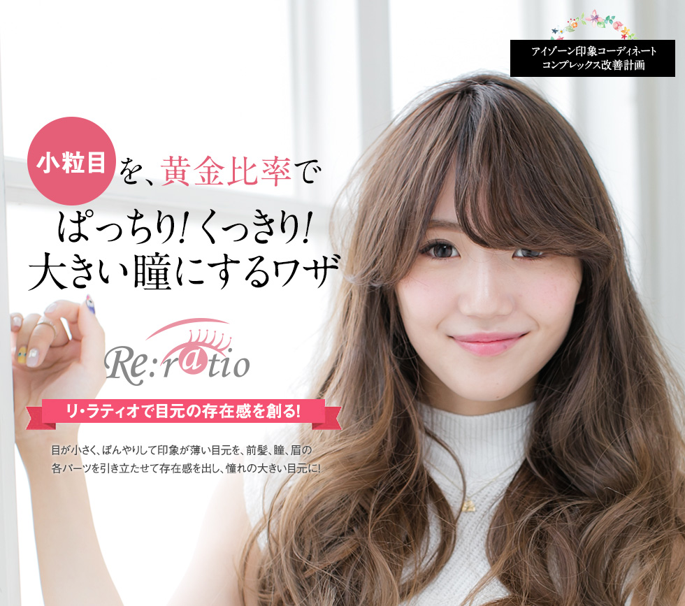 小粒目を、黄金比率でぱっちり！くっきり！大きい瞳にするワザ Re:ratio