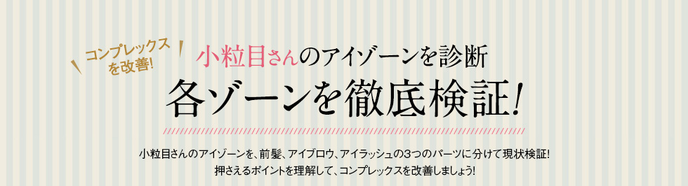 小粒目さんのアイゾーンを診断