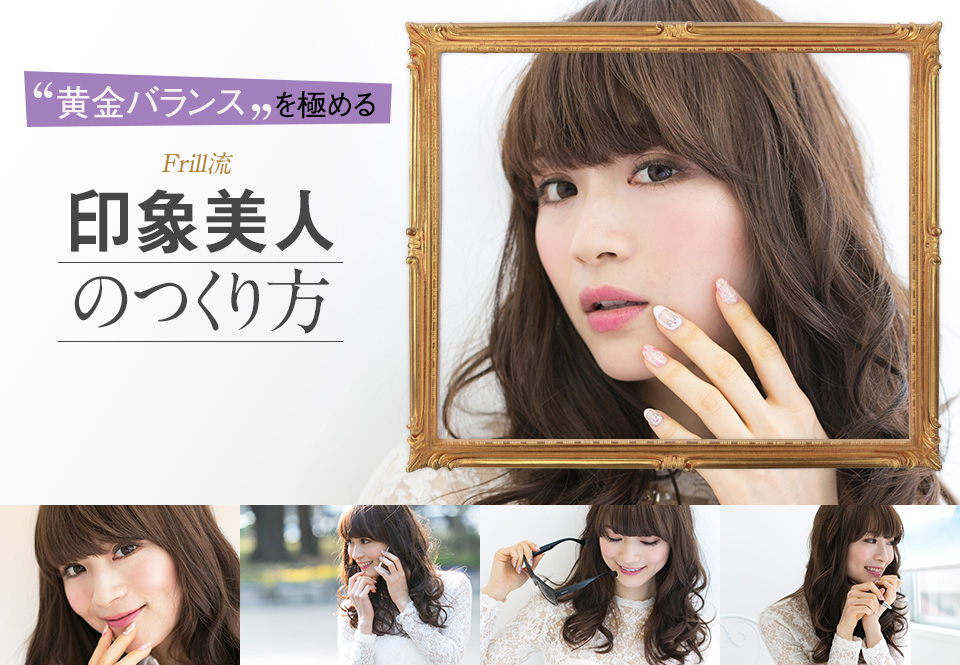 黄金バランスを極める　Frill流印象美人のつくり方